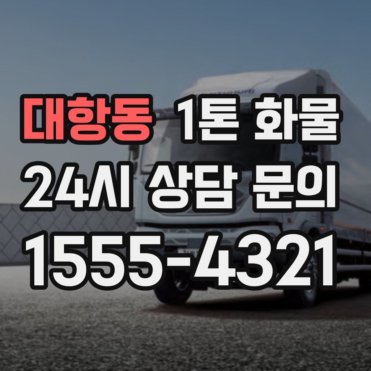 대항동 1톤 화물