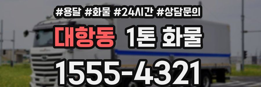 대항동 1톤 화물