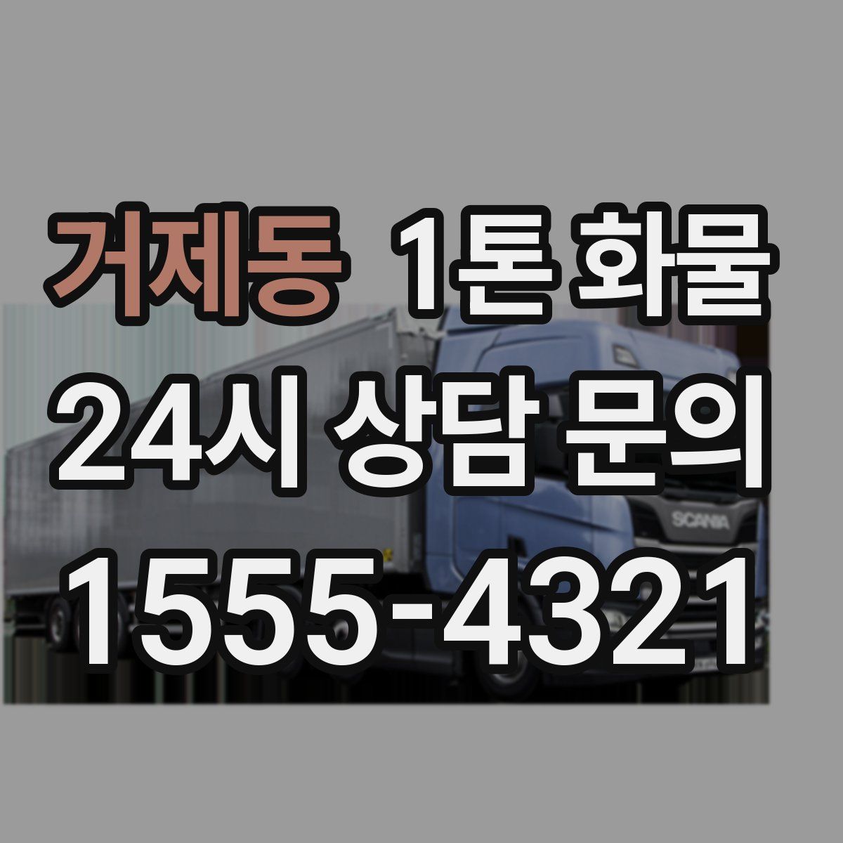 거제동 1톤 화물