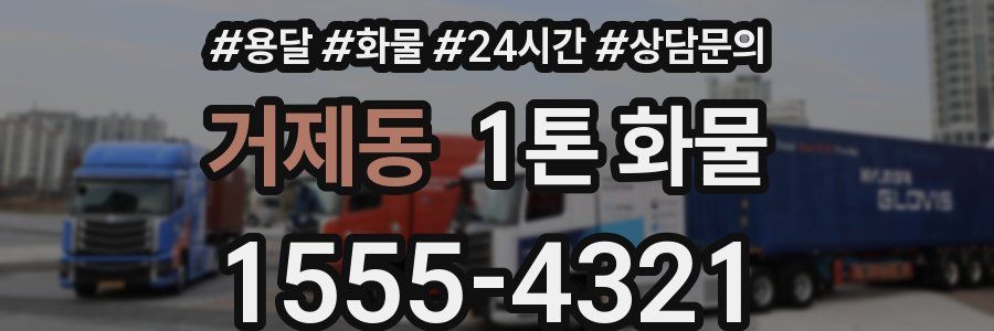 거제동 1톤 화물