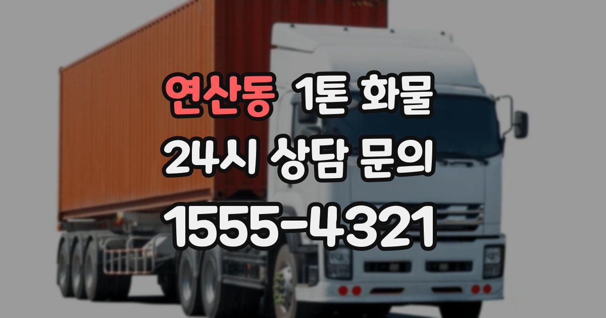 연산동 1톤 화물