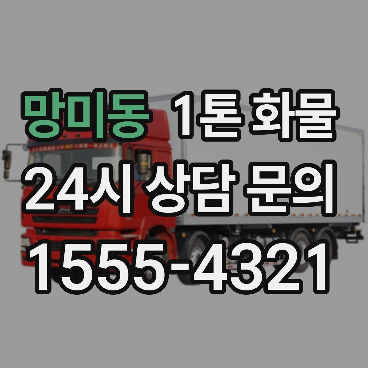 망미동 1톤 화물