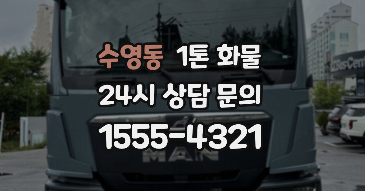 수영동 1톤 화물