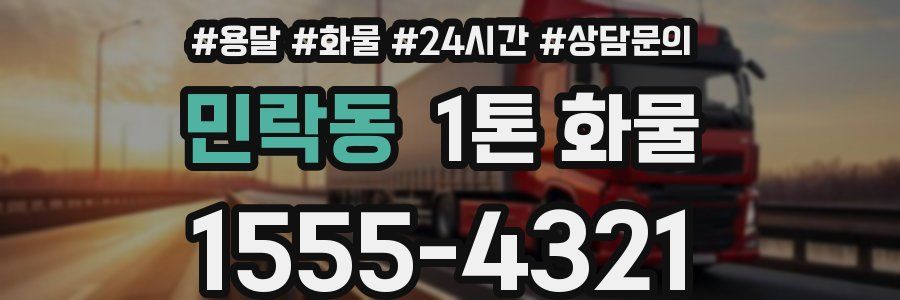 민락동 1톤 화물