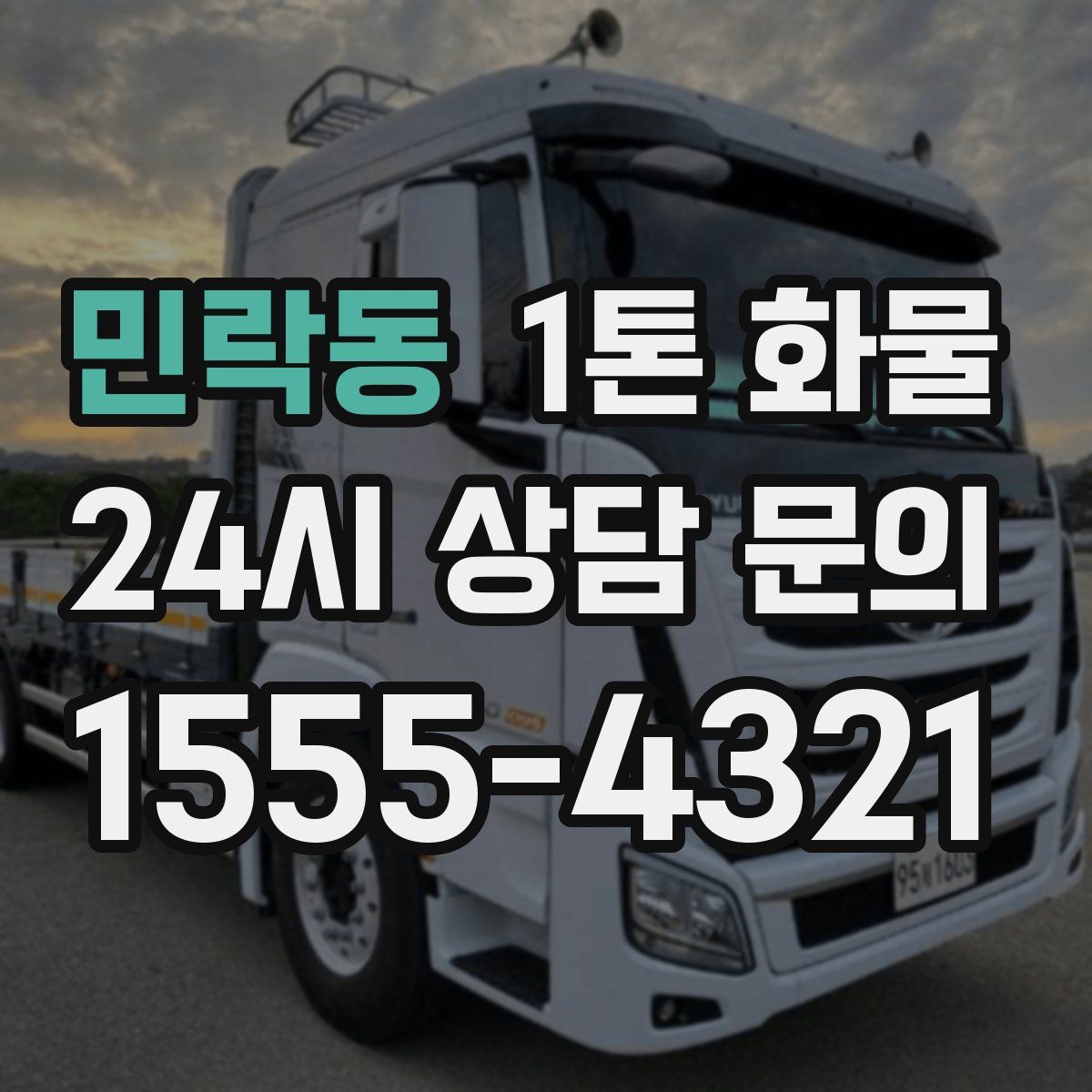 민락동 1톤 화물