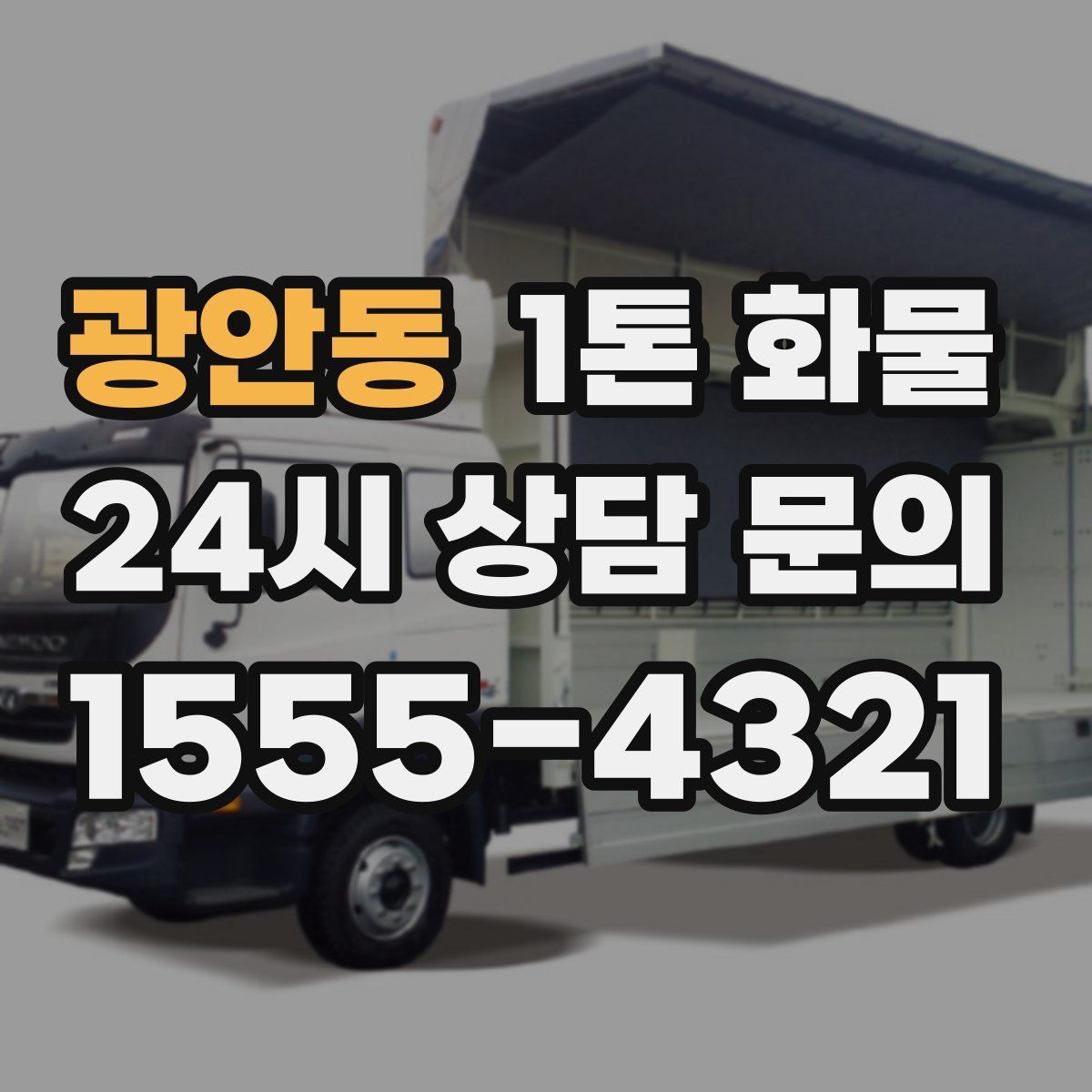 광안동 1톤 화물
