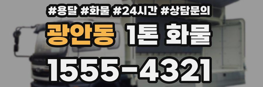 광안동 1톤 화물