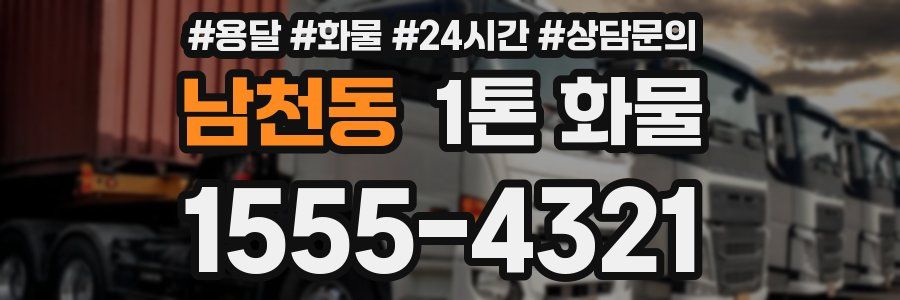 남천동 1톤 화물