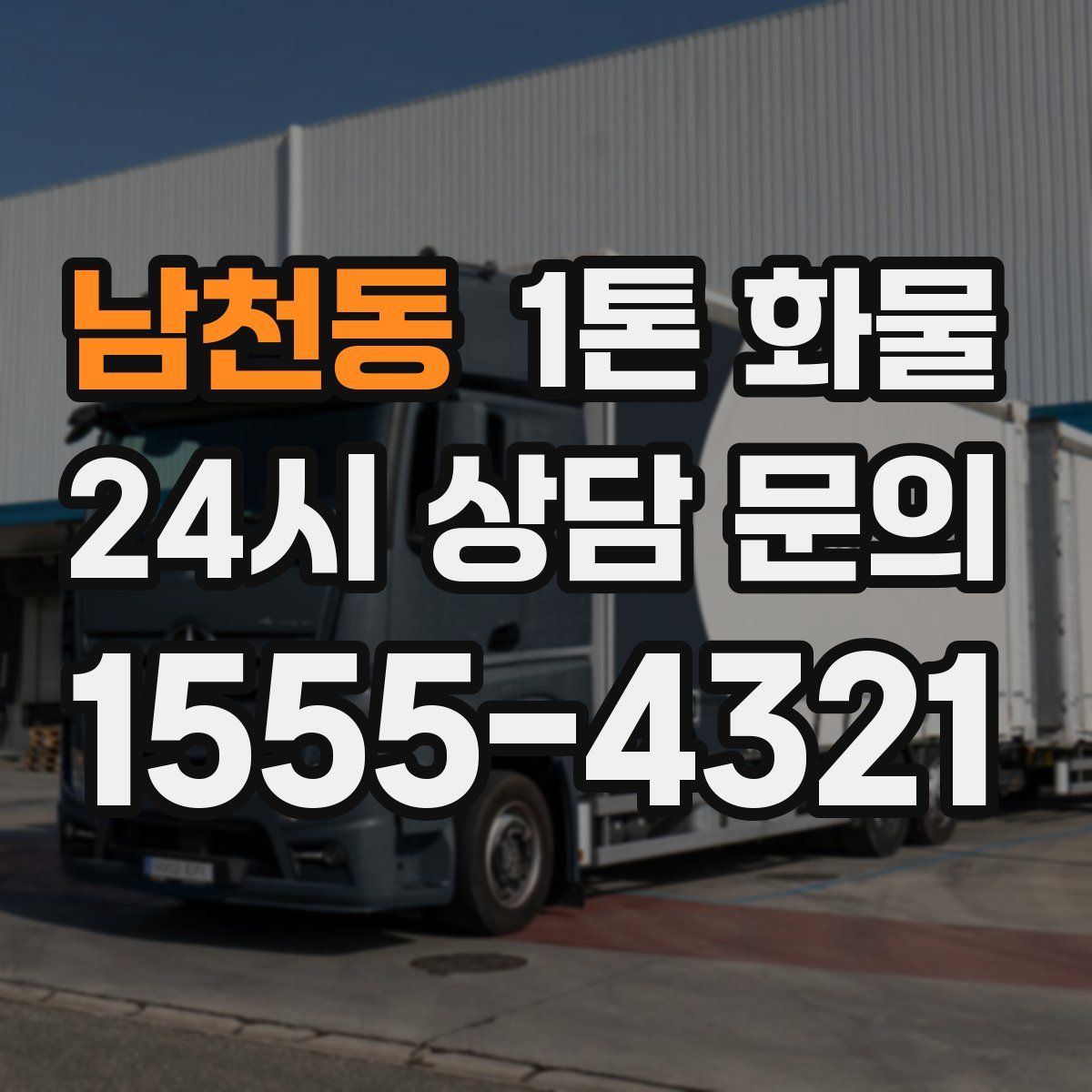남천동 1톤 화물