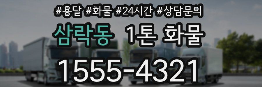 삼락동 1톤 화물