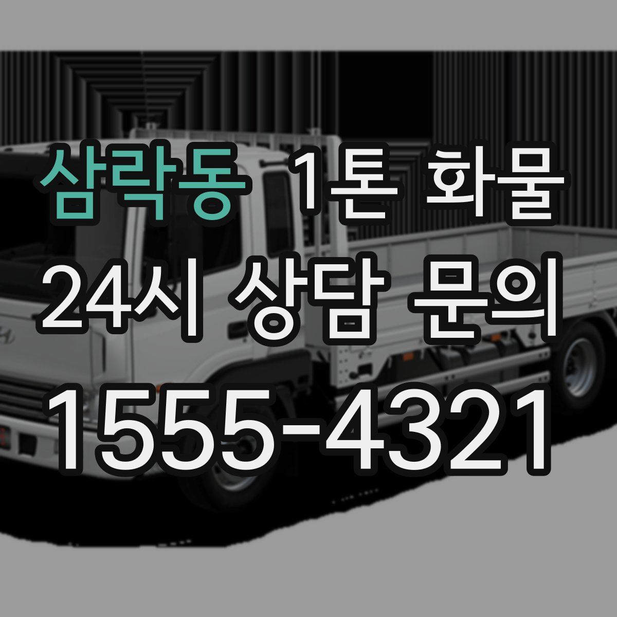 삼락동 1톤 화물