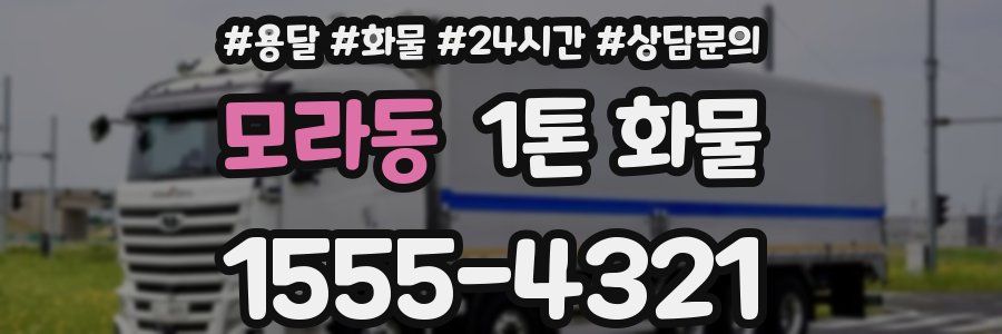 모라동 1톤 화물