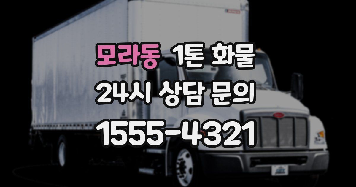 모라동 1톤 화물