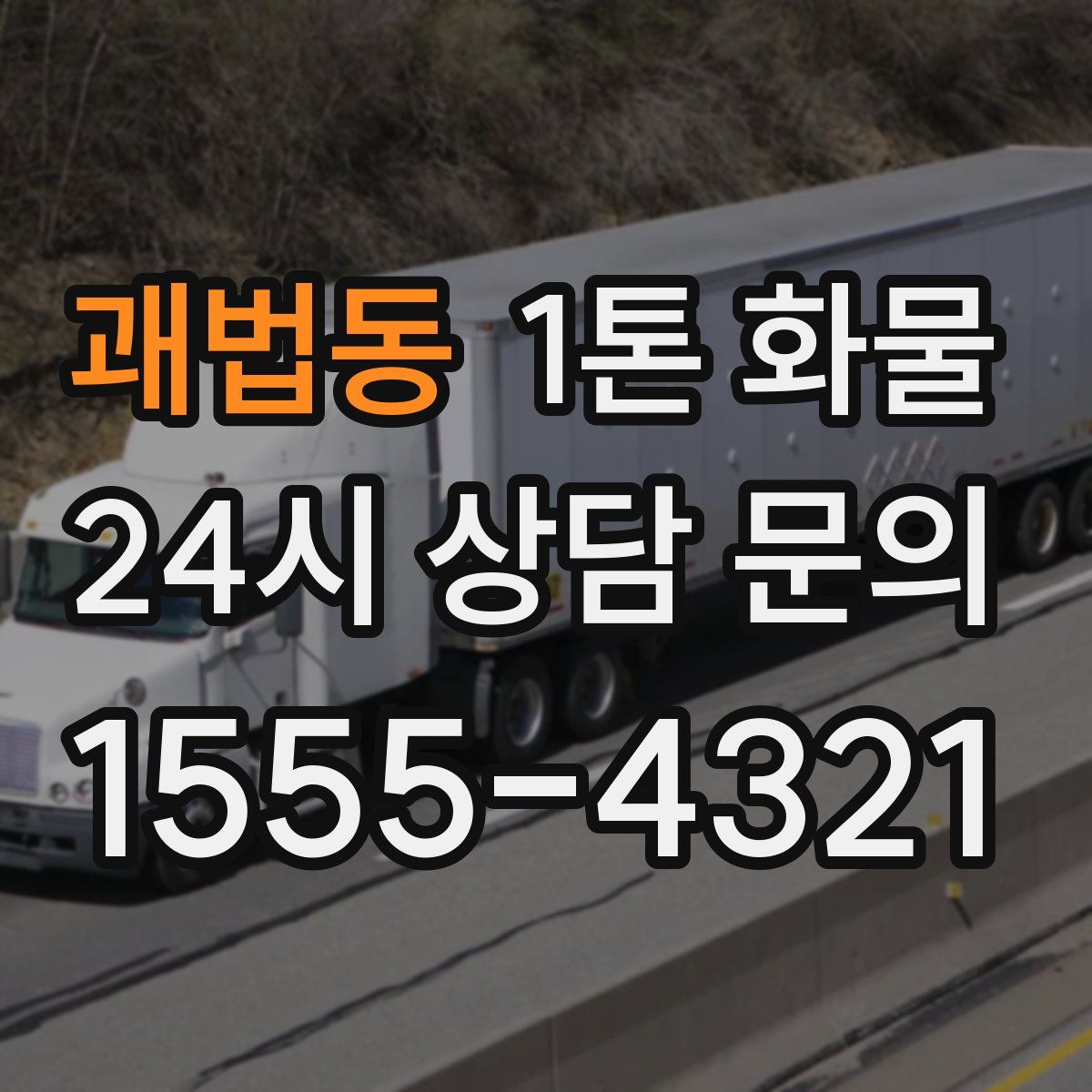 괘법동 1톤 화물