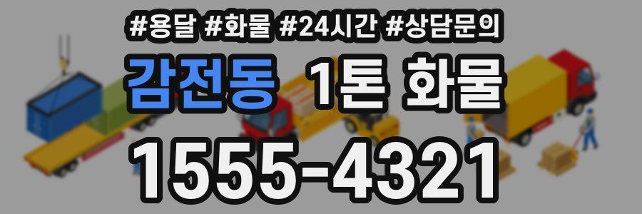 감전동 1톤 화물