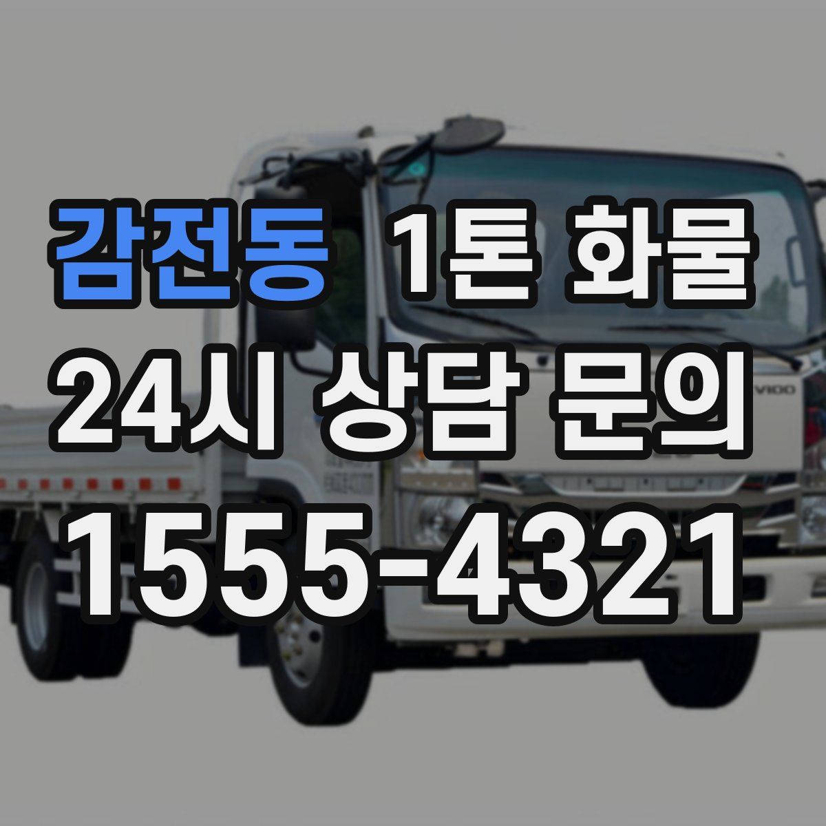 감전동 1톤 화물
