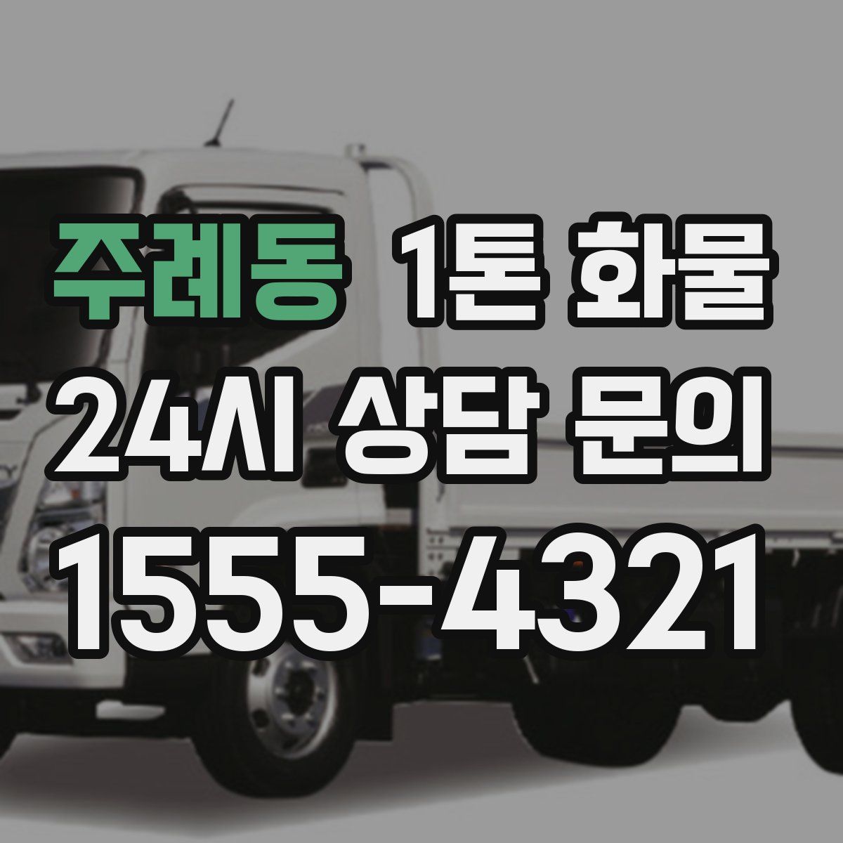 주례동 1톤 화물