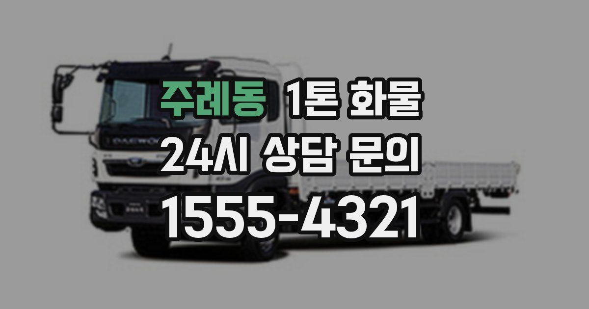 주례동 1톤 화물