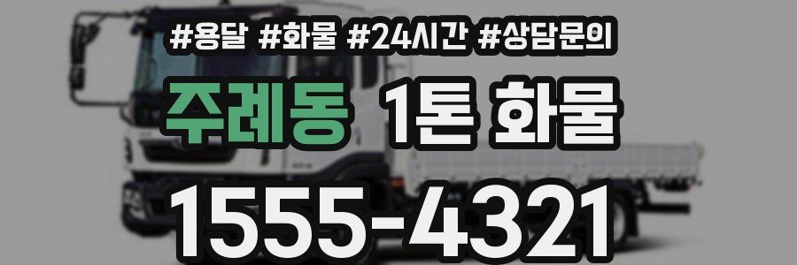 주례동 1톤 화물