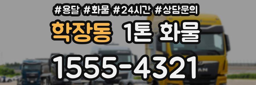 학장동 1톤 화물