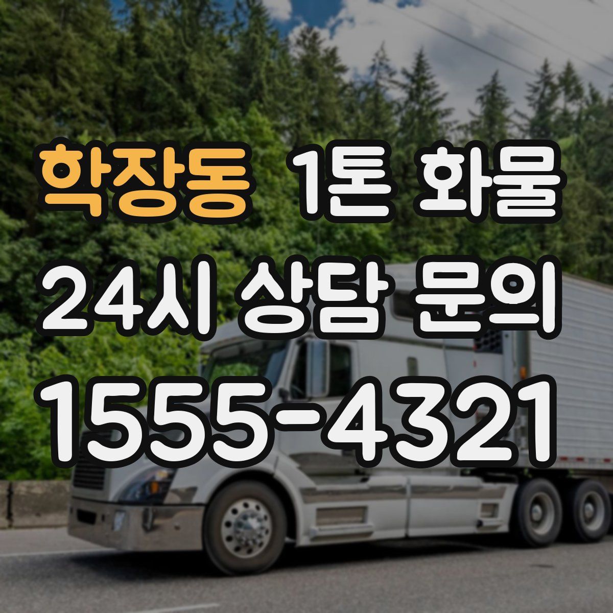 학장동 1톤 화물