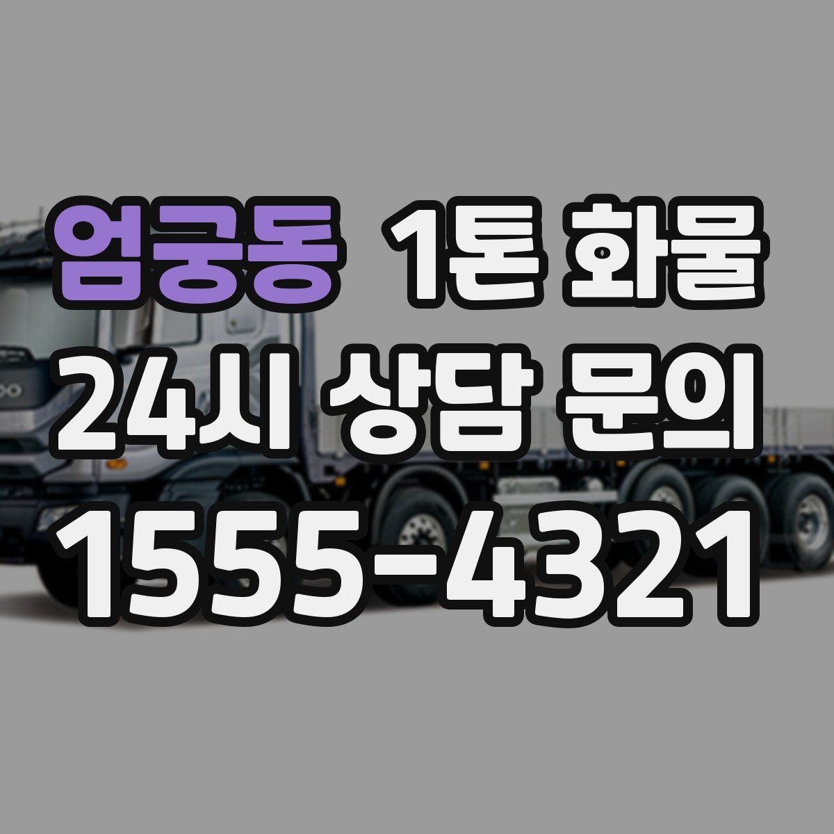엄궁동 1톤 화물