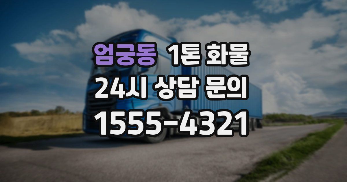 엄궁동 1톤 화물