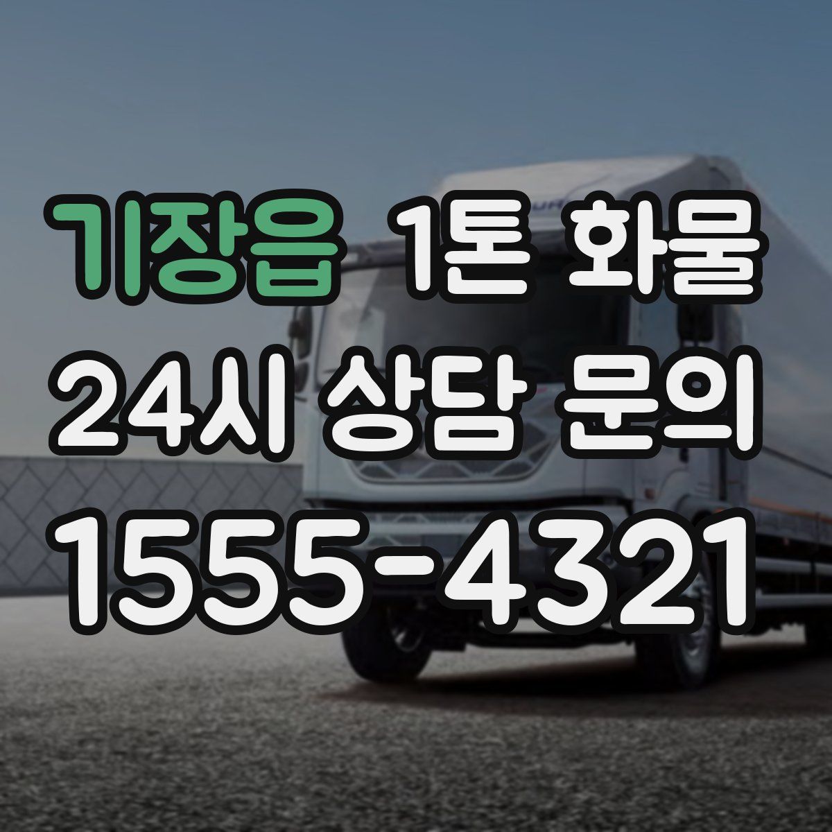 기장읍 1톤 화물