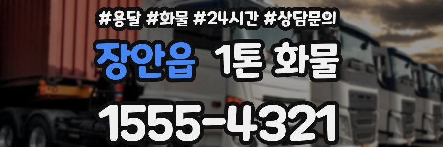 장안읍 1톤 화물