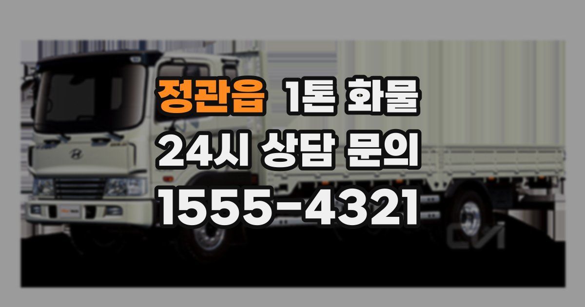 정관읍 1톤 화물