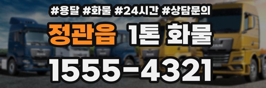 정관읍 1톤 화물