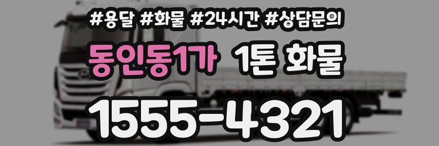 동인동1가 1톤 화물
