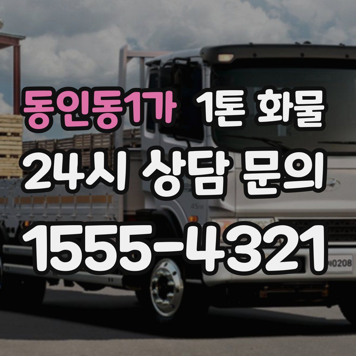 동인동1가 1톤 화물