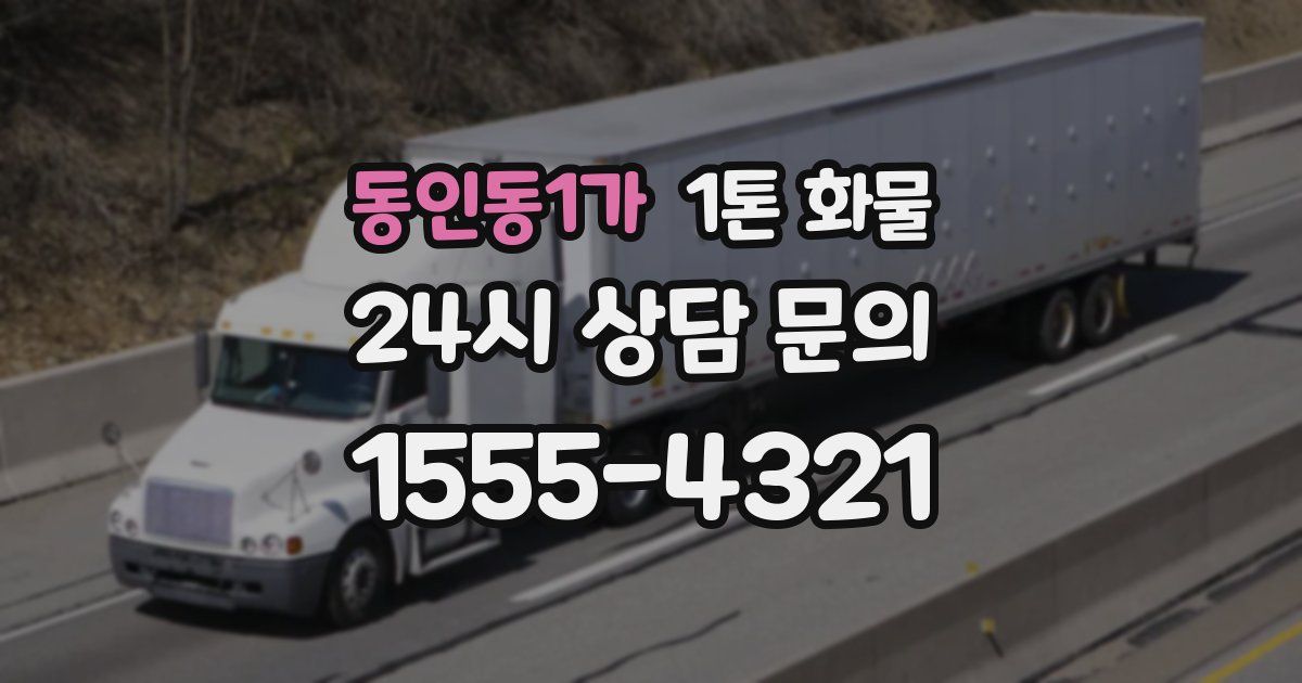동인동1가 1톤 화물