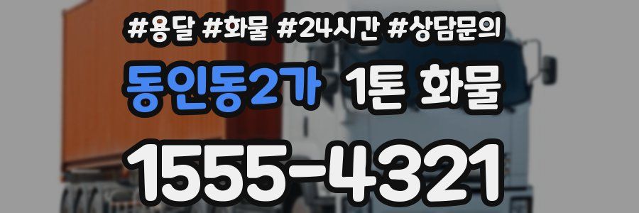 동인동2가 1톤 화물