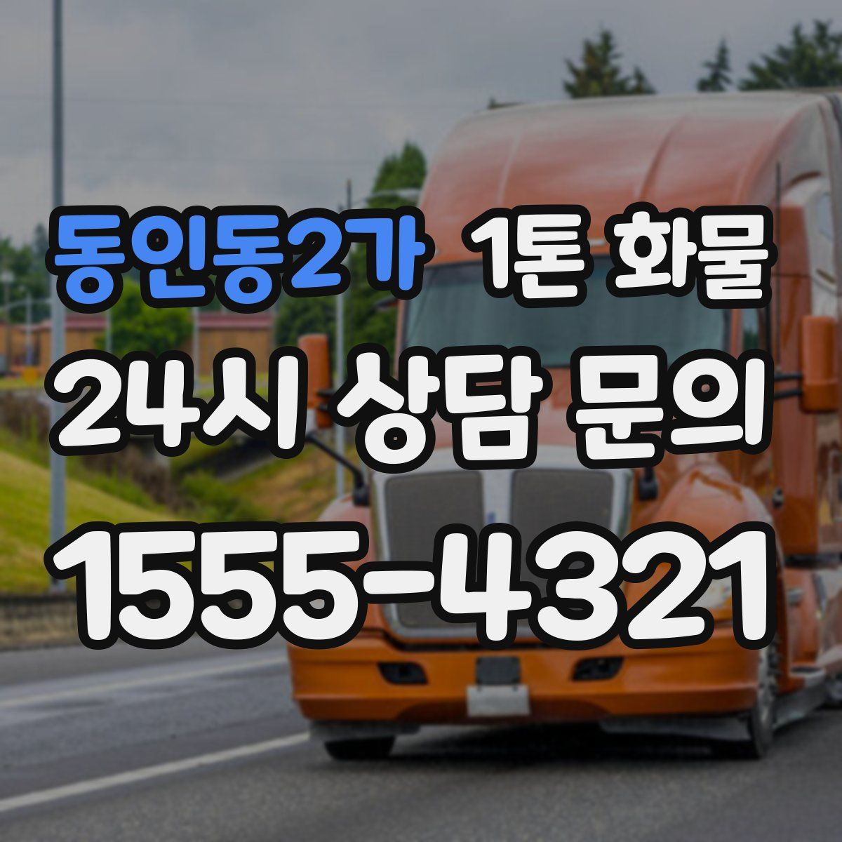 동인동2가 1톤 화물