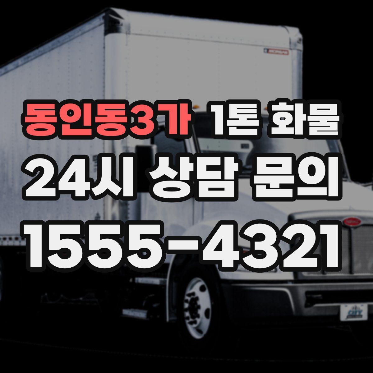 동인동3가 1톤 화물