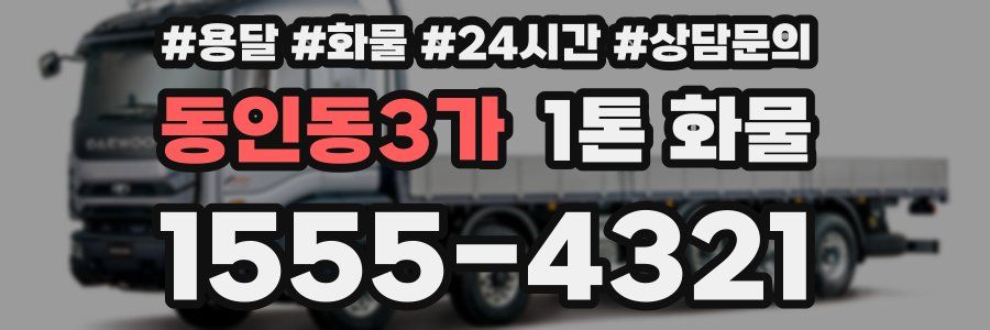 동인동3가 1톤 화물