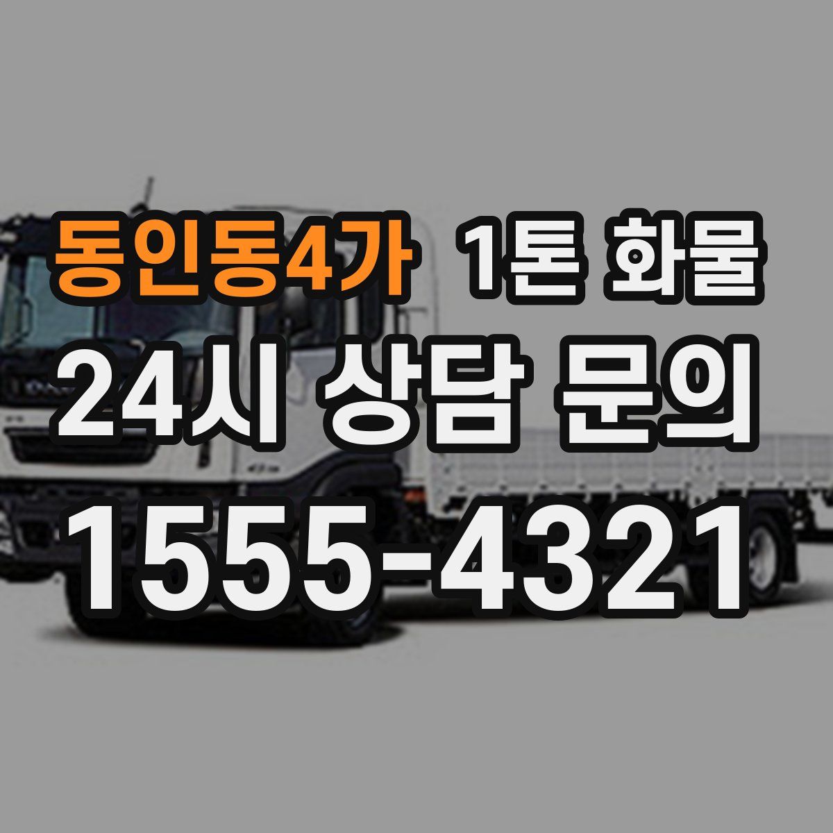동인동4가 1톤 화물