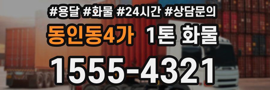 동인동4가 1톤 화물