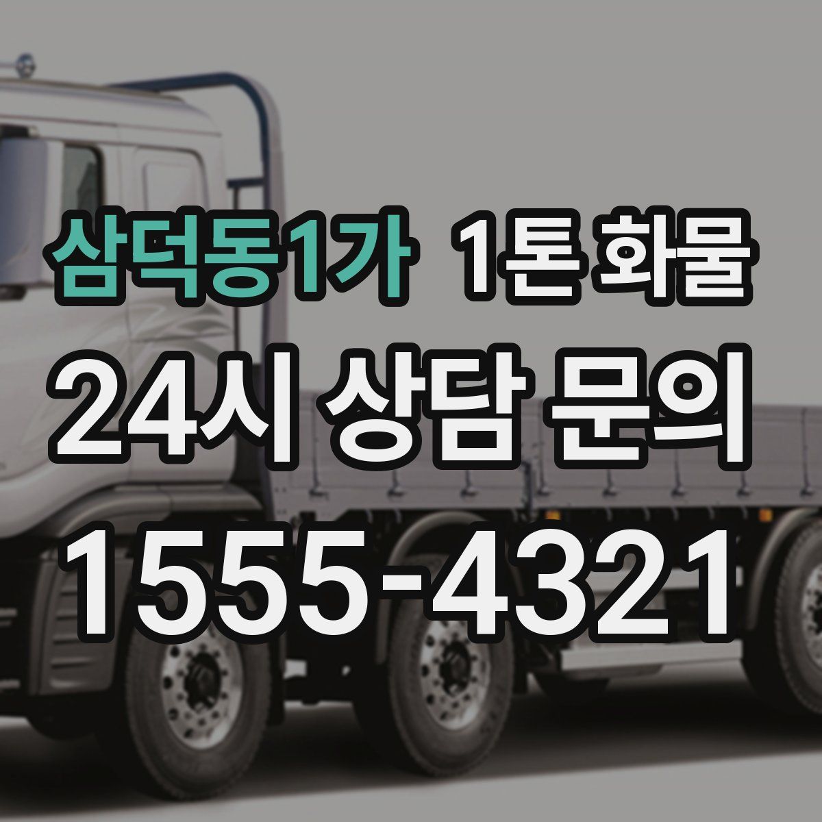 삼덕동1가 1톤 화물