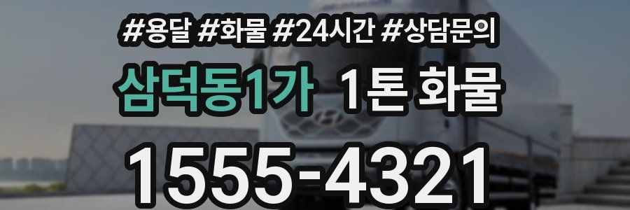 삼덕동1가 1톤 화물