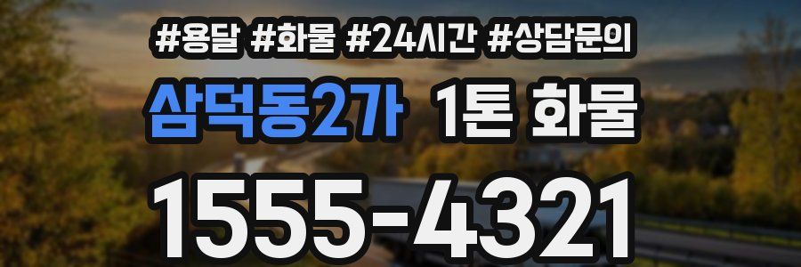 삼덕동2가 1톤 화물