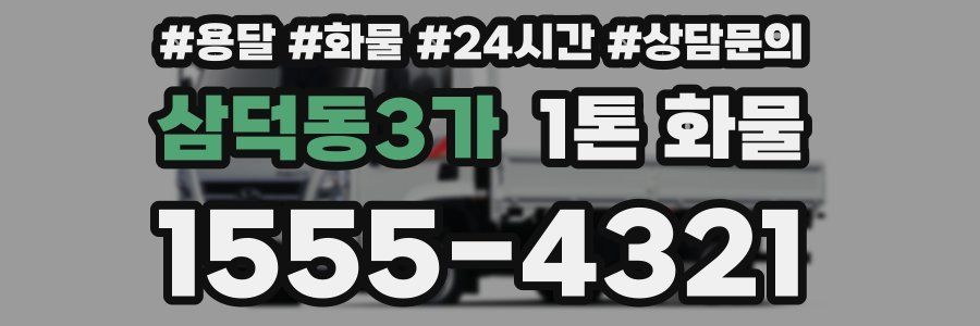 삼덕동3가 1톤 화물