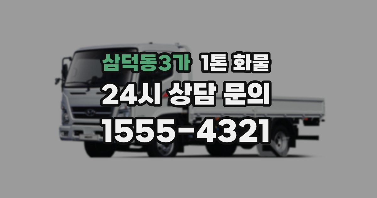삼덕동3가 1톤 화물