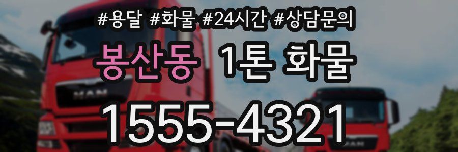 봉산동 1톤 화물