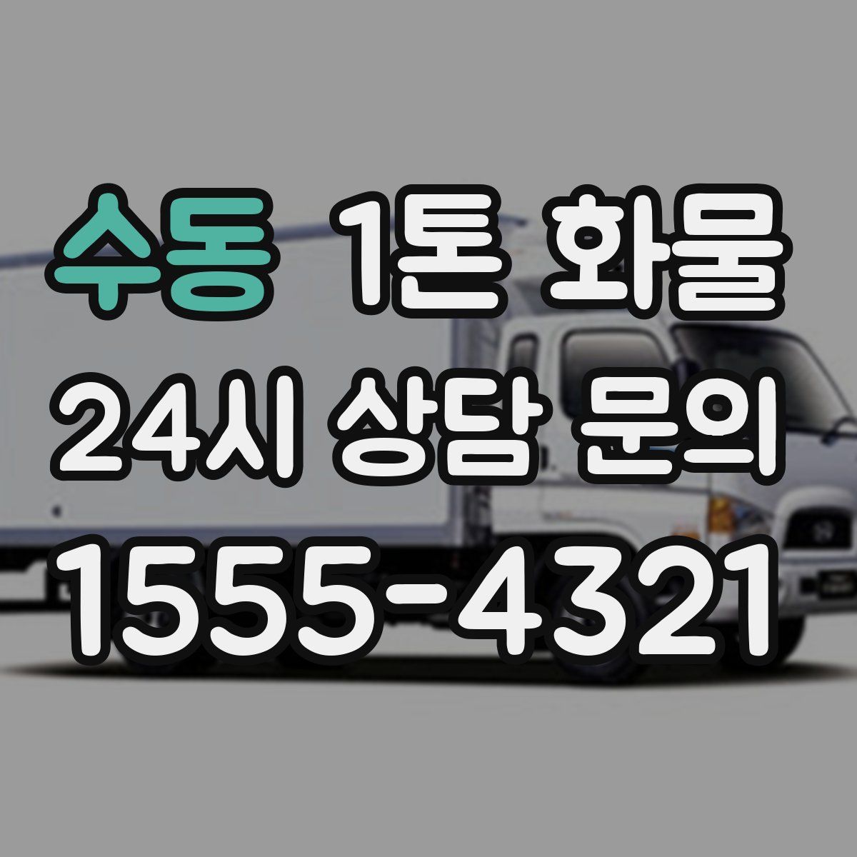 수동 1톤 화물