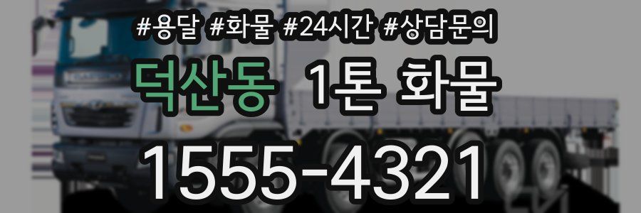 덕산동 1톤 화물