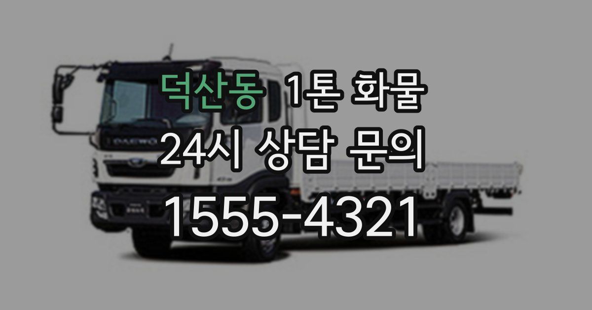덕산동 1톤 화물