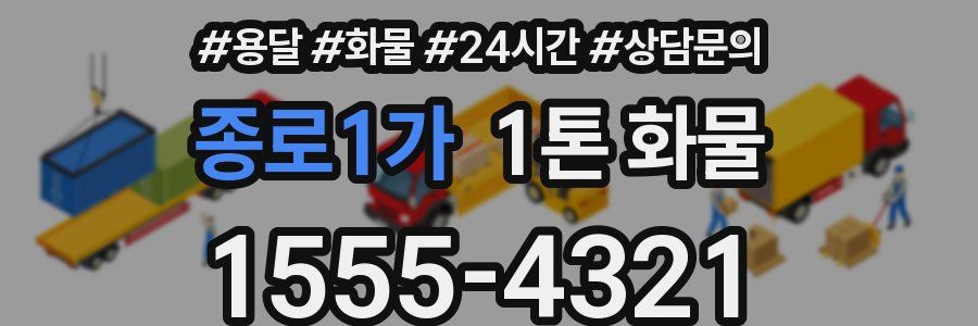 종로1가 1톤 화물